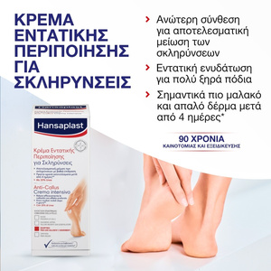 Anti Callus Κρέμα Εντατικής Φροντίδας 75ml