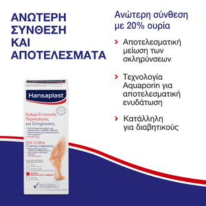 Anti Callus Κρέμα Εντατικής Φροντίδας 75ml